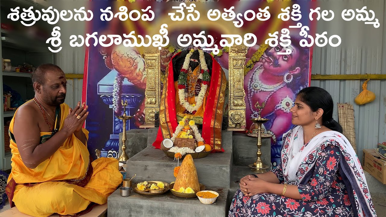 శత్రువులను నశింప చేసే అత్యంత శక్తి గల అమ్మ -శ్రీ బగలాముఖీ అమ్మవారి శక్తి పీఠం||B Like Bindu