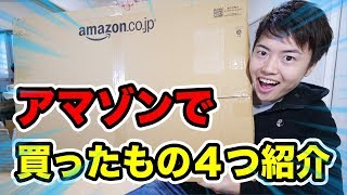 最近アマゾンで買ったもの４つ紹介していくー！