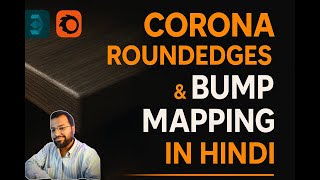 Corona RoundEdges & Bump Mapping Explained in Hindi | 3ds Max Tutorial for Realistic Detailing