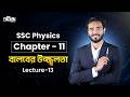 বালবের উজ্জ্বলতা || SSC || Physics || Chapter 11 || চল তড়িৎ || Lecture-13