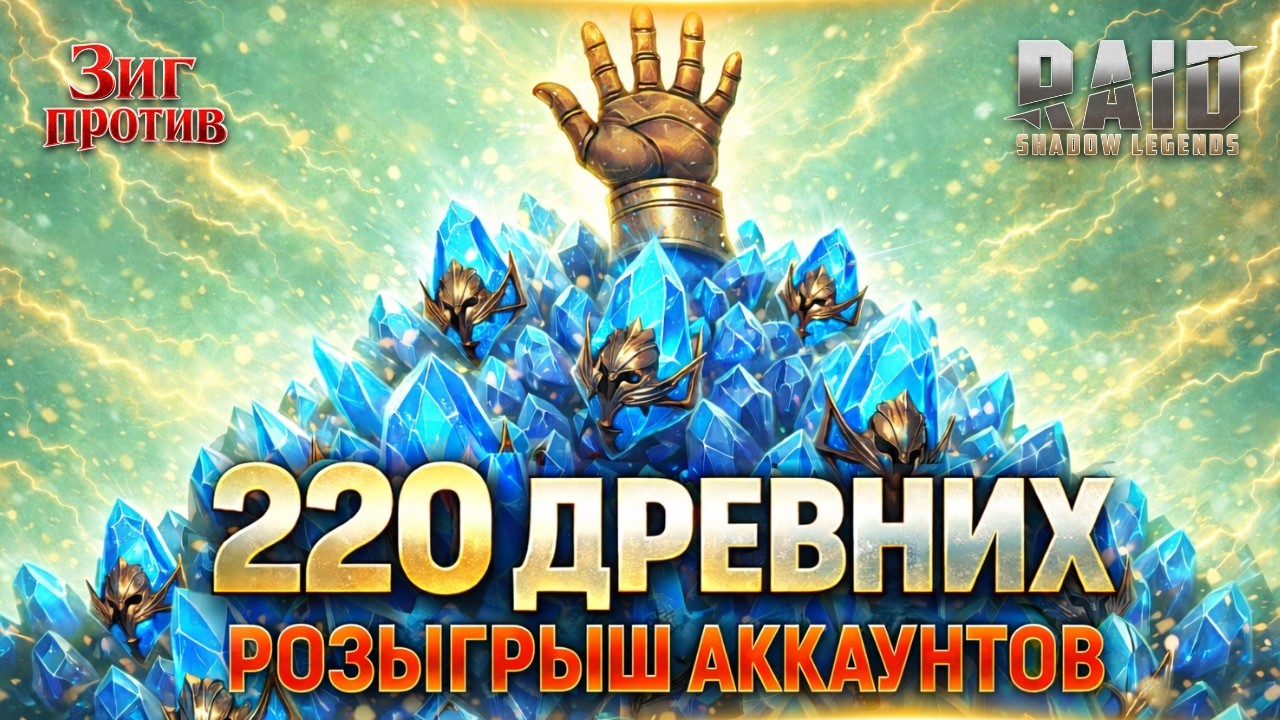 220 ДРЕВНИХ ПОД 1+1 И РОЗЫГРЫШ АККАУНТОВ В RAID: SHADOW LEGENDS