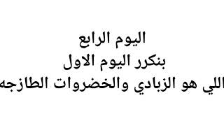 رجيم سريع يفقدك من 4الي 6كيلو في اسبوع