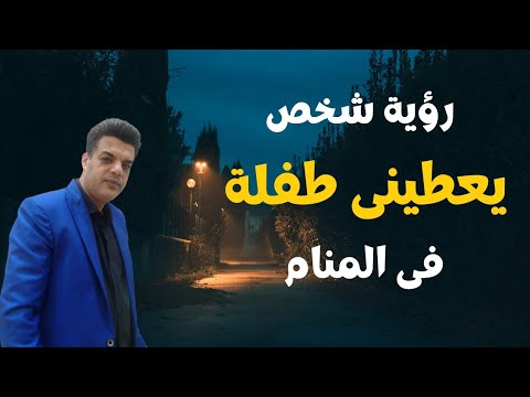 تفسير رؤية شخص يعطينى طفلة صغيرة فى المنام