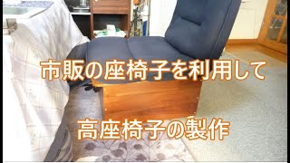 DIY コタツ用高座椅子の製作