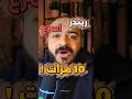 ريندر اسرع ١٠ مرات على الكورنا ريندر ؟؟؟؟؟ !! #d5_render #3dshorts #اكسبلور