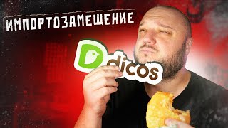 видео: Почему ТАК ДОРОГО? Импортозамещение KFC по-китайски.  DICOS. картинка: Почему ТАК ДОРОГО? Импортозамещение KFC по-китайски.  DICOS.