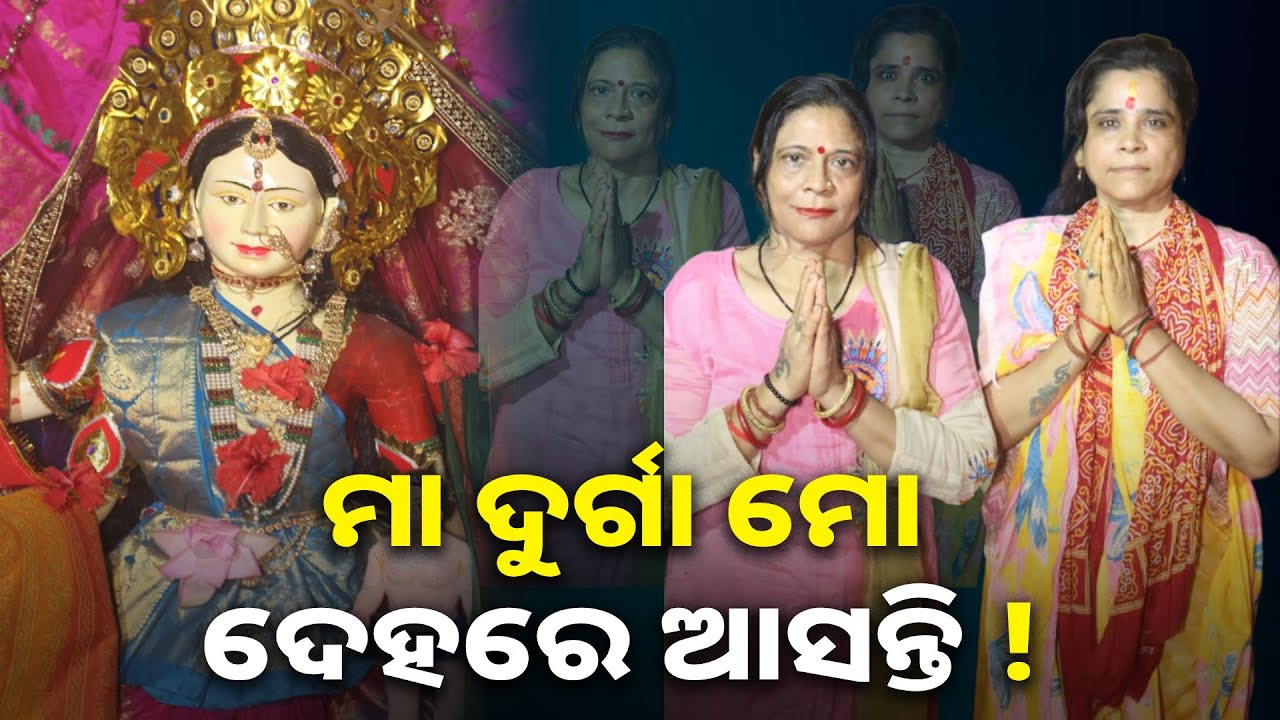 ୨୦ ବର୍ଷ ତଳେ ମୋ ସ୍ୱପ୍ନରେ ଆସି ଦୁର୍ଗା ମା କହିଥିଲେ ମୁଁ ତୋ ଚାଳ ଘରେ ଅଛି ! ମାଟି ତଳୁ ବାହାରିଥିଲେ ମା ଦୁର୍ଗା