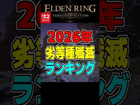 エルデンリング【Switch2新規向け】ルーン稼ぎの代名詞 劣等種殲滅ランキング#shorts