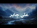 حين يتلو الشيخ علي جابر.. القرآن يوقظ القلوب وتطمئن .