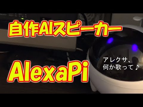 【アレクサ自作】日本語版AlexaPiを作ってみた