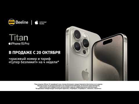 iPhone 15 уже в продаже в офисах Beeline!
