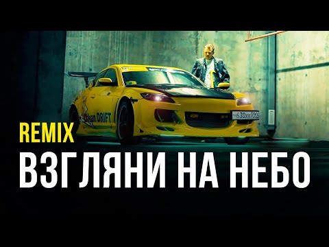 Galibri x Mavik, Dj Dimixer- Взгляни На Небо