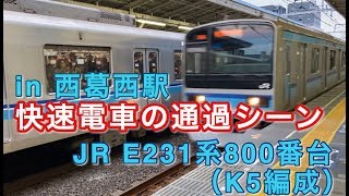 JR E231系800番台（K5編成） “快速 津田沼行き”電車 西葛西駅を通過する 2020/02/13