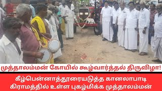 முத்தாலம்மன் திருக்கோயில் கூழ் வார்த்தல் திருவிழா மற்றும் தீமிதி திருவிழா வெகு விவரிசையாக நடைபெற்றது