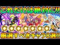 【モンスト】絶対しよう!厳選すべきキャラとおすすめのわくわくの実を単体~艦隊まで細かく紹介!加撃や友撃つけるだけで別キャラに...【しゅんぴぃ】