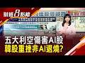 獲利驚人! SK海力士每日可賺7億美元 與市場期待有落差...股價挫 野村:韓股重跌是清洗非AI退燒 回購潮將來襲? ｜【財經8點檔】20260724｜非凡新聞｜主播 許娸雯