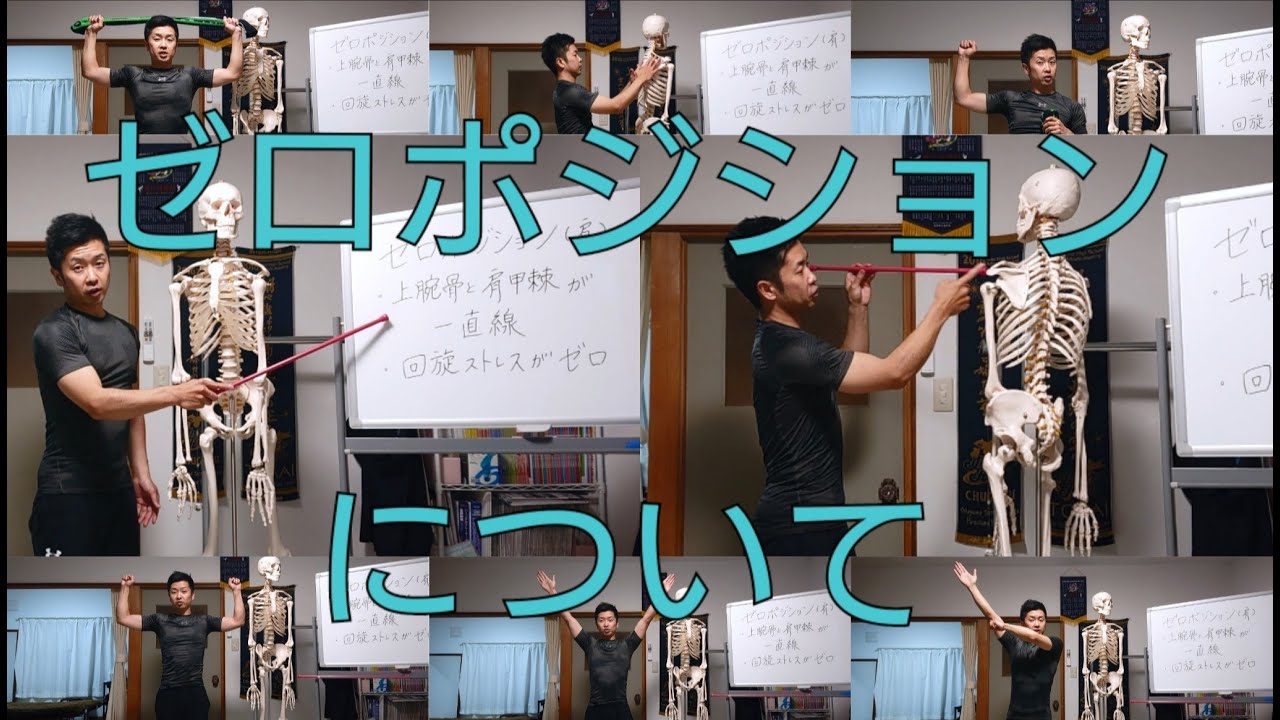 ゼロポジションについて - YouTube