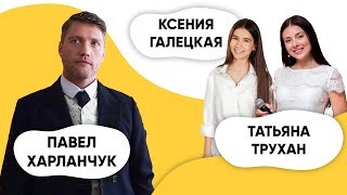 Шоу ПОДЪЕМ! Павел Харланчук. Татьяна Трухан и Ксения Галецкая