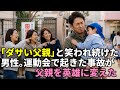 『ダサい父親』と笑われ続けた男性。運動会で起きた事故が、見下されていた父親を英雄に変えた