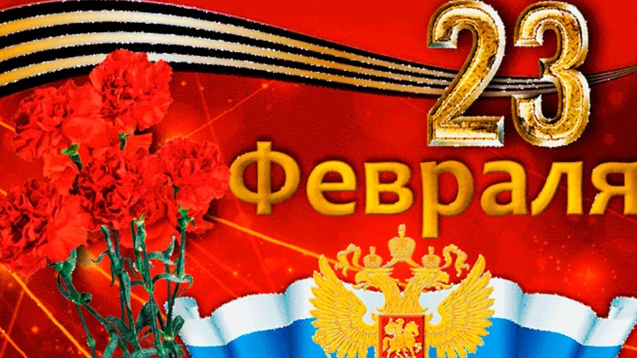 Картинка Поздравление Красивое С 23 Февраля