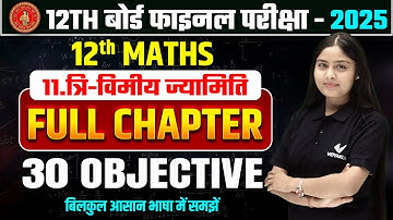 Class 12 Math Chapter 11 VVI Objective | Bihar Board 12th Math त्रि-विमीय ज्यामिति VVI Objective