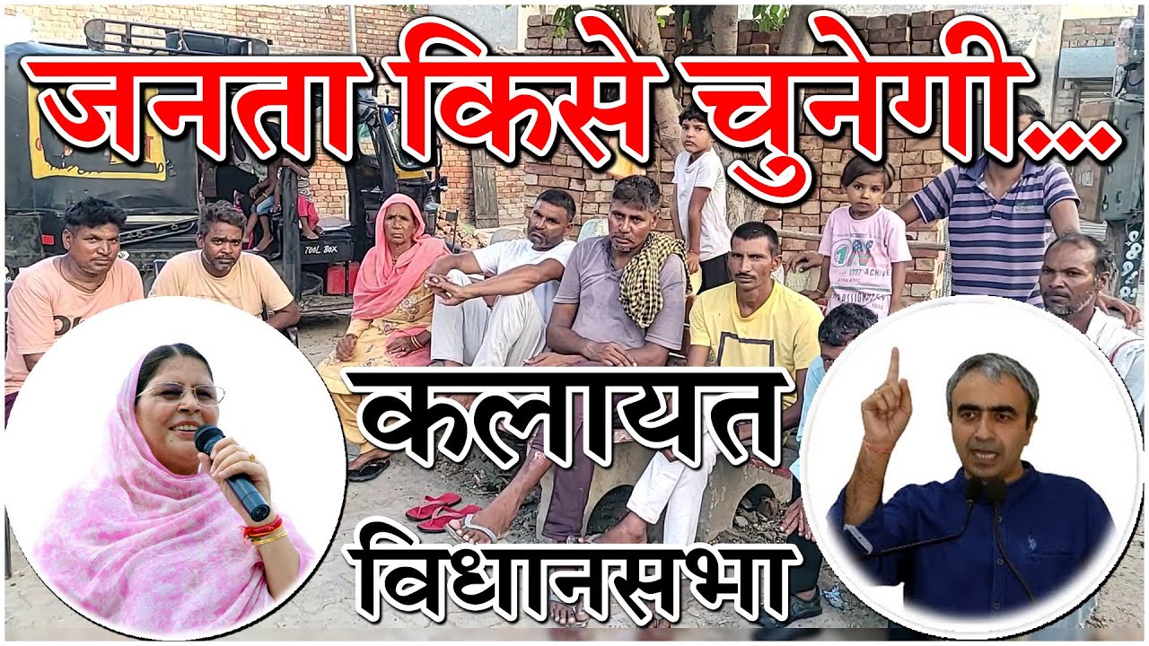 कलायत विधानसभा : गांव दुमाड़ा में किसका माहौल 