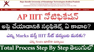 IIIT Seat కావలసిన సర్టిఫికెట్స్ | How Many Marks Get IIIT Seat | Most Important Certificate In IIIT