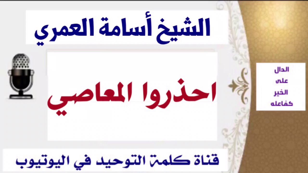 الشيخ أسامة العمري : احذروا المعاصي