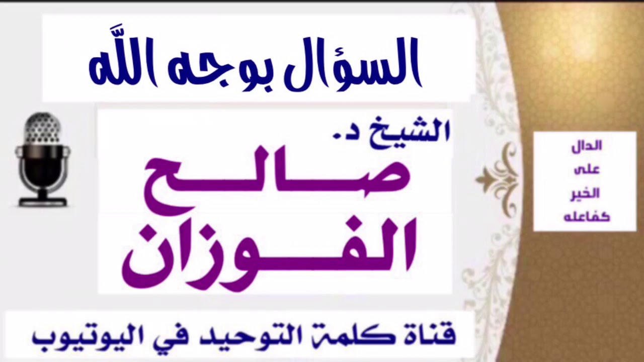 الشيخ د. صالح الفوزان : السؤال بوجه الله