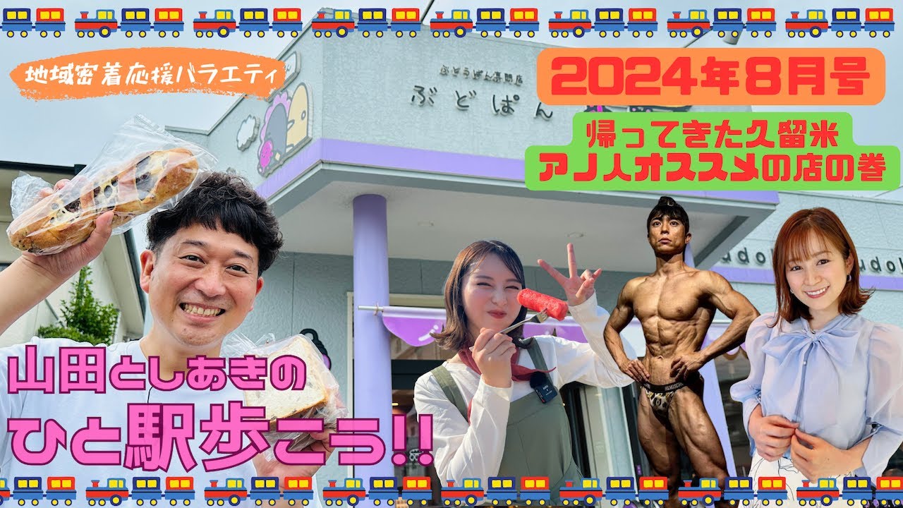 山田としあきのひと駅歩こう!!2024年8月号〜続・帰ってきた久留米!あの人のオススメのお店の巻〜 YouTube