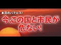 バクロスTV＃14　テレビでは話せない！ここだけの本当の話！！市民バクロスTV　第14回        今、この国と市民があぶない！