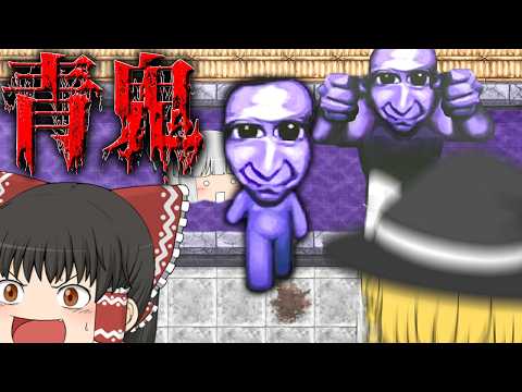 【ホラーゲーム】温泉で好き放題してる青鬼に鬼笑うホラゲー【青鬼 ブルーベリー温泉の怪異】【ゆっくり実況】