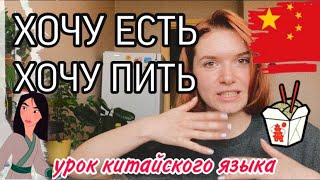 Урок китайского языка для начинающих. ХОЧУ ЕСТЬ ХОЧУ ПИТЬ