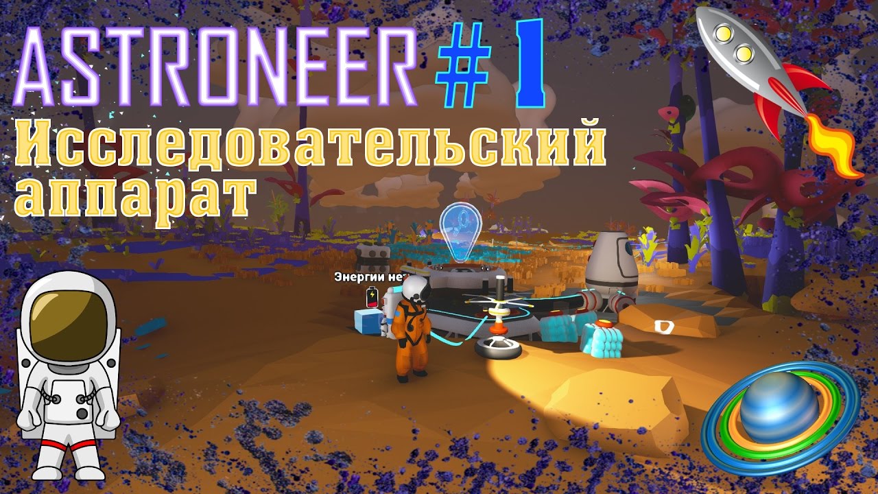 ASTRONEER Исследовательский аппарат #1