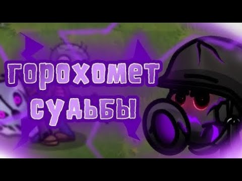 ГОРОХОМЕТ СУДЬБЫ! ОБНОВЛЕНИЕ PVZ FUSION! (PvZ2) -Моды Озвучка
