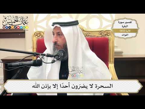 332- السحرة لا يضرّون أحدًا إلا بإذن الله - عثمان الخميس