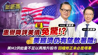 【財經慕House EP.164】惠譽降評美債"免驚"!? 美經濟仍有望軟著陸!美M2供給量不足以再推升股市 回檔修正未必是壞事｜2023/08/06 股怪教授 謝晨彥