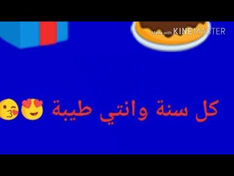 كل سنة وانتي طيبة يا اجمل صديقة