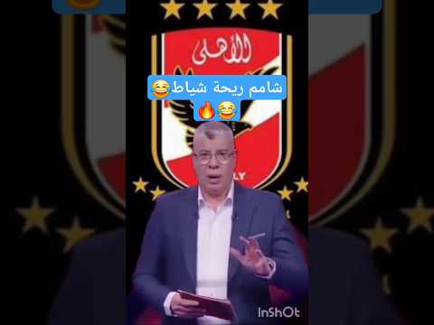 احمد شوبير شامم ريحة شياط احمد شوبير الاهلي الزمالك