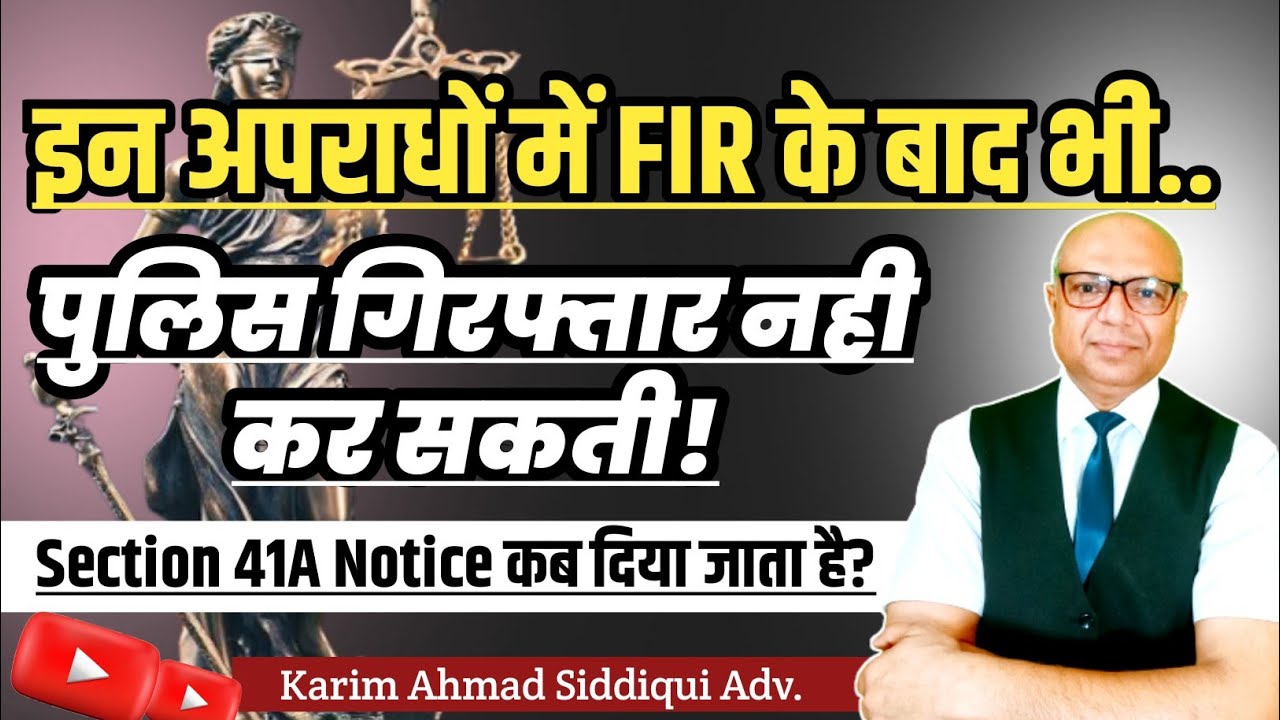 FIR दर्ज़ होने के बाद भी पुलिस गिरफ़्तार नही कर पाएगी ! Sec.41A CrPC Important Legal Right..