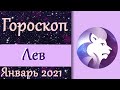 Таро расклад:Львы ,январь, экзамен у Вселенной прошли ,честность ваш девиз на весь 2021 год