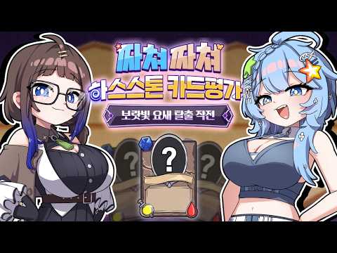 ​카평 하려고 모였더니 만담만 하고 있음 [ 하스 여제의 짜쳐짜쳐 하스스톤 카드평가 ]