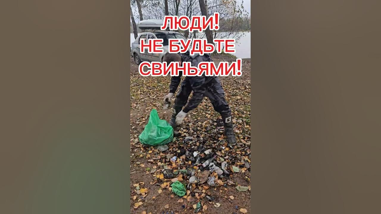 УБИРАЙТЕ ЗА СОБОЙ МУСОР - YouTube
