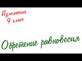 Изложение по русскому языку. 9 класс. Экзамен. Обретение равновесия