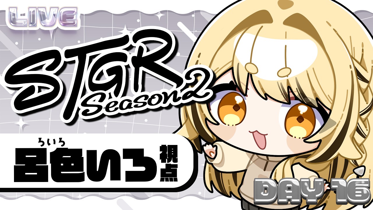 【 #ストグラ 】17日目 / 呂色いろ _ 遅起きの日【#闇依ろいろ / #呂色いろ 】