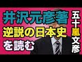 逆説の日本史コミック版を読む【五十嵐文彦ontube】