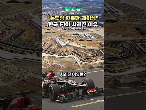 <strong>F1</strong> 한국 그랑프리가 사라진 이유 ㄷㄷ