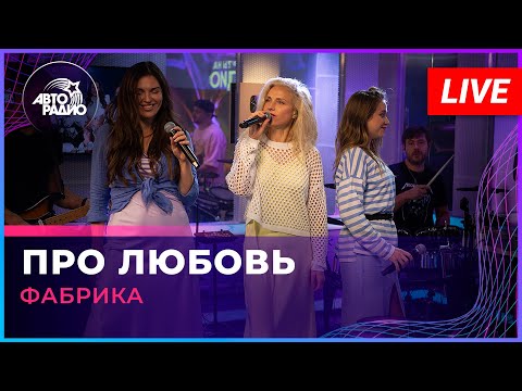 Фабрика - Про Любовь (LIVE @ Авторадио)