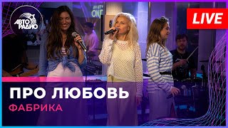 Фабрика - Про Любовь (LIVE @ Авторадио)