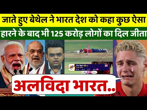 जाते जाते Jacob Bethell ने भारत देश को कहा कुछ ऐसा, हारने के बाद भी 125 करोड़ लोगों का दिल जीता 